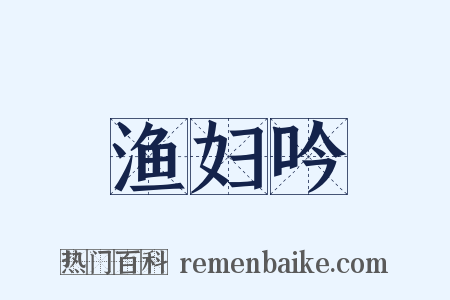 渔妇吟是什么意思的图片